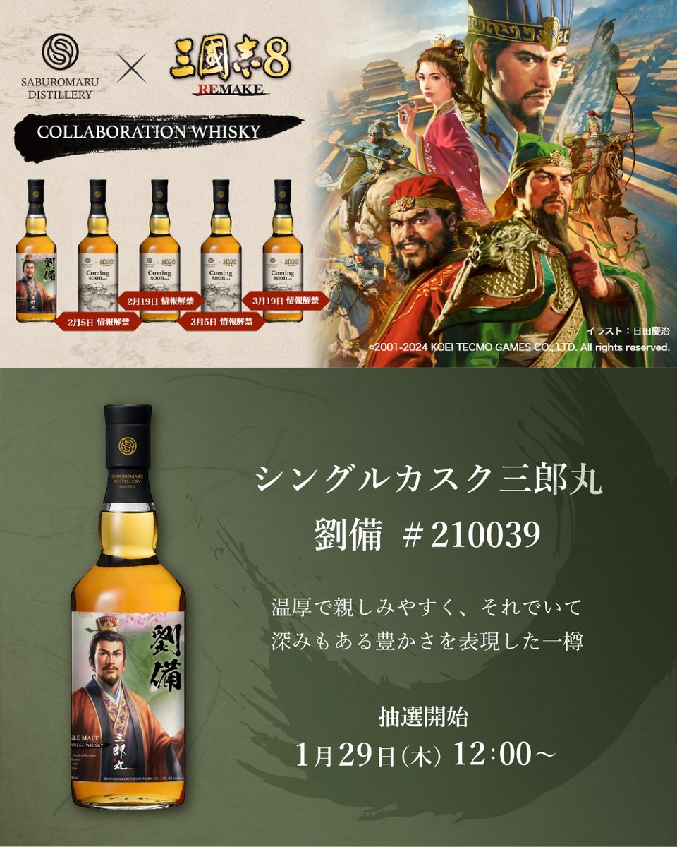 📣 三郎丸蒸留所 × コーエーテクモゲームス 🎮『三國志8 REMAKE
