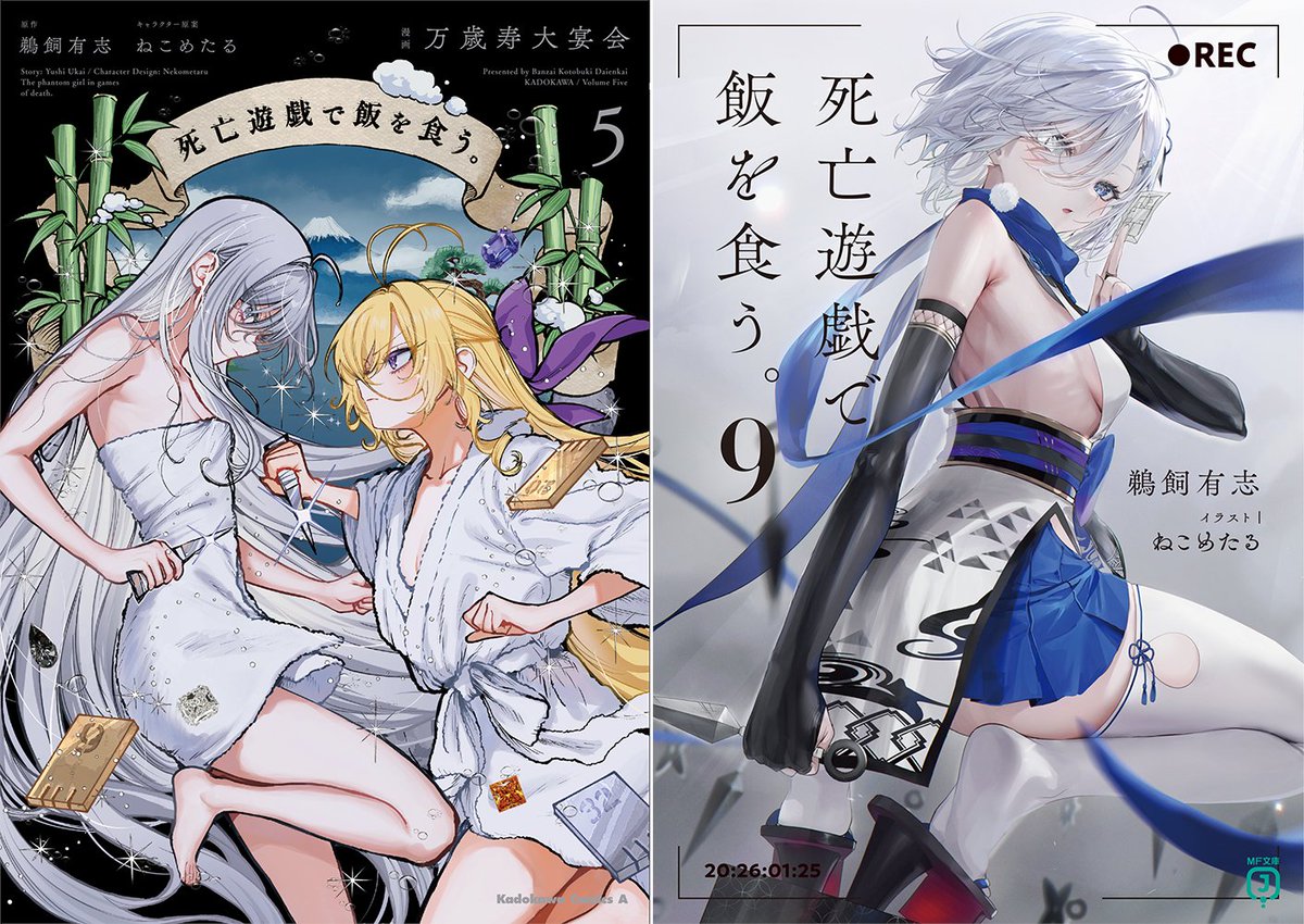 死亡遊戯で飯を食う。』原作小説9巻＆コミックス5巻は、明日1/23に発売