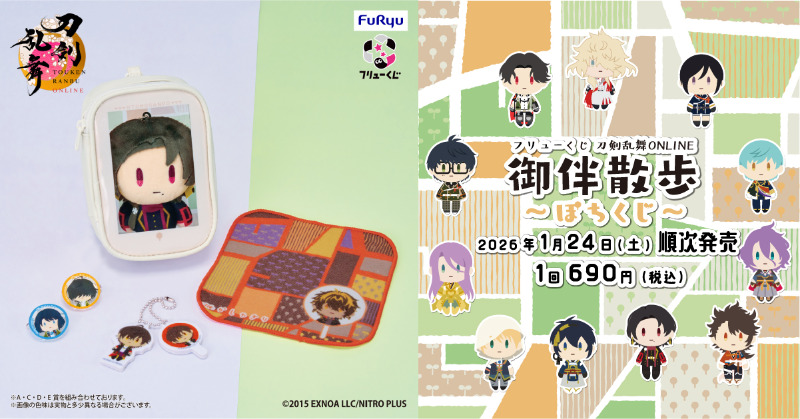 フリューくじ 刀剣乱舞 ONLINE 御伴散歩 ～ぽちくじ～ 刀剣男士たちが