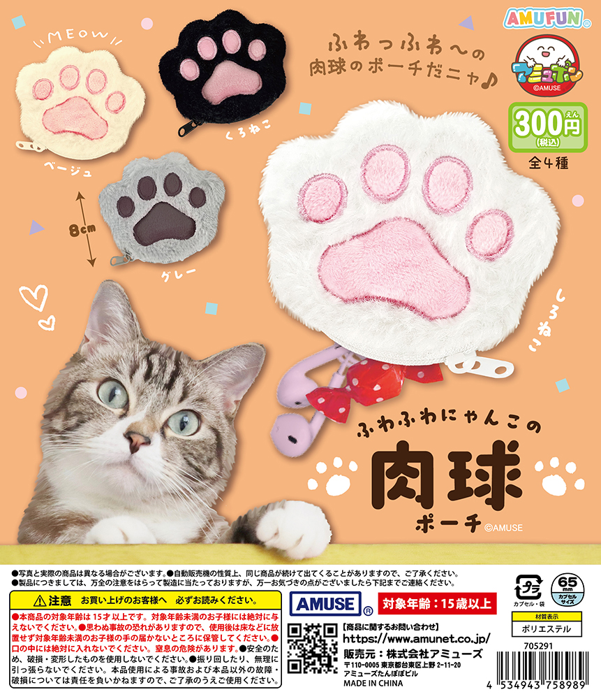 🌟1月新商品情報🌟 『ふわふわにゃんこの肉球ポーチ』300円 かわいい
