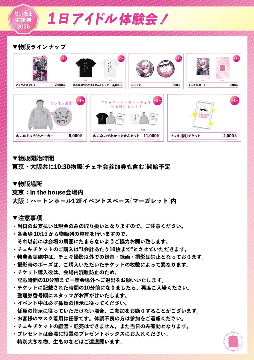 りぃちょ2026生誕イベント】 ・お支払いは現金のみ ・チェキチケットを