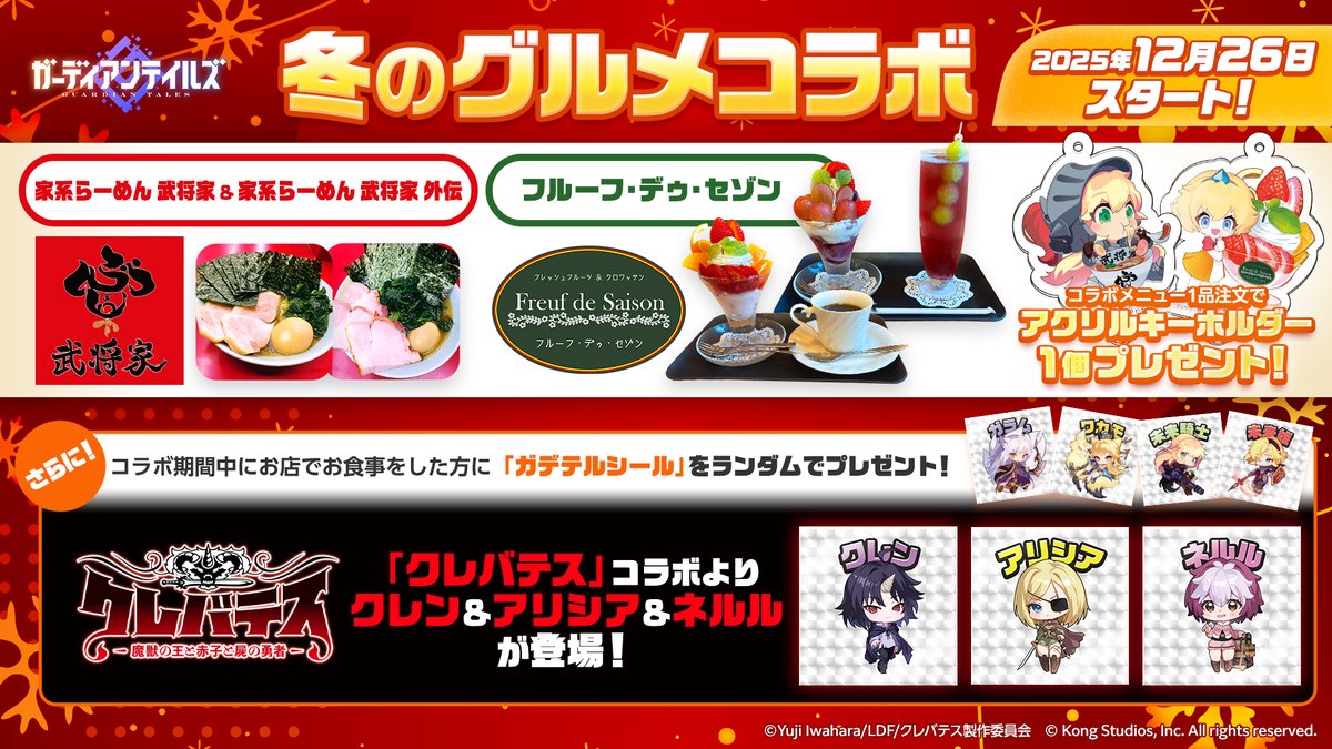 コラボ記念🎊】 好評開催中の「ガデテル冬のグルメ祭り」に