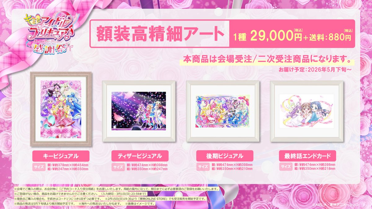 額装高精細アートの販売が決定💖 ／ 最終話エンドカードを含めた全4種