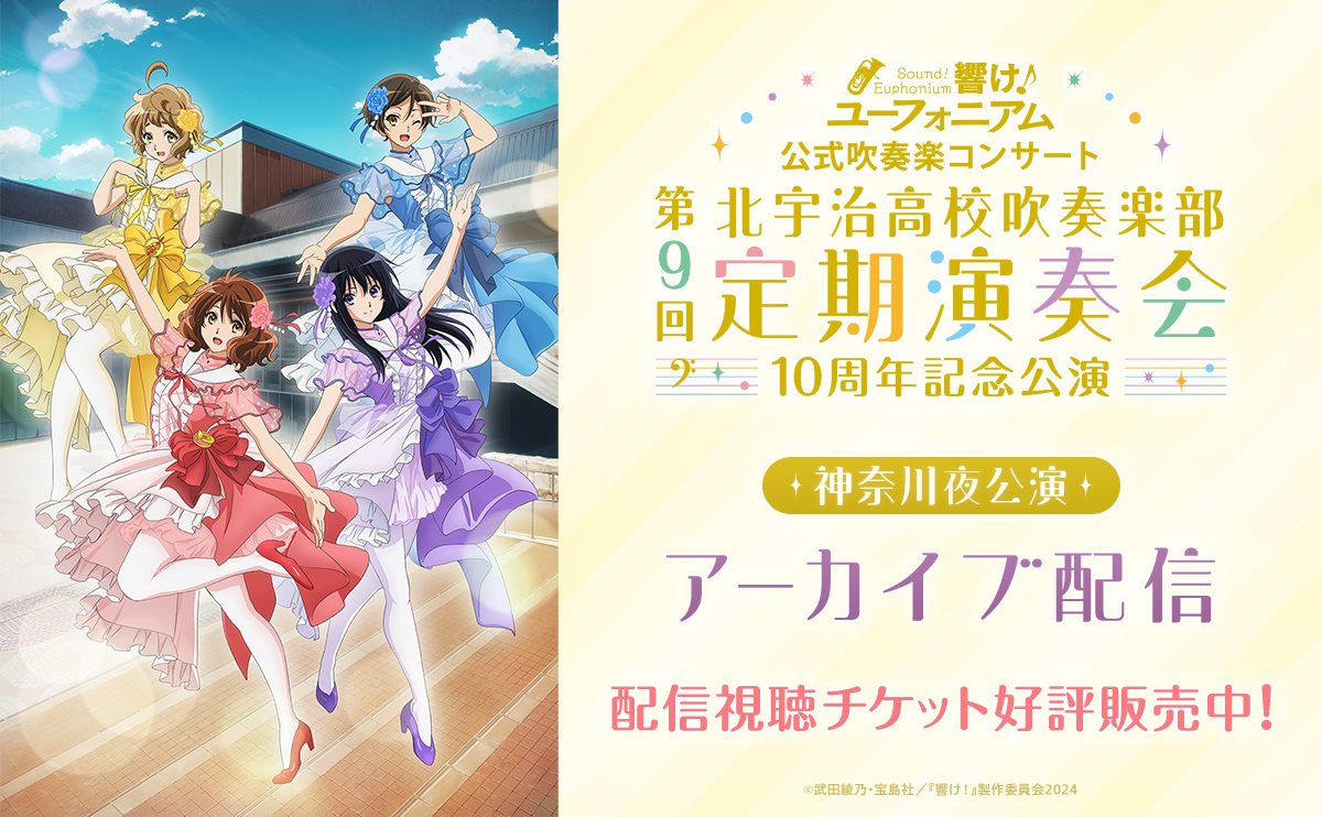 📢アーカイブ配信 本日まで！ ＼ 第9回定期演奏会 ～10周年記念公演