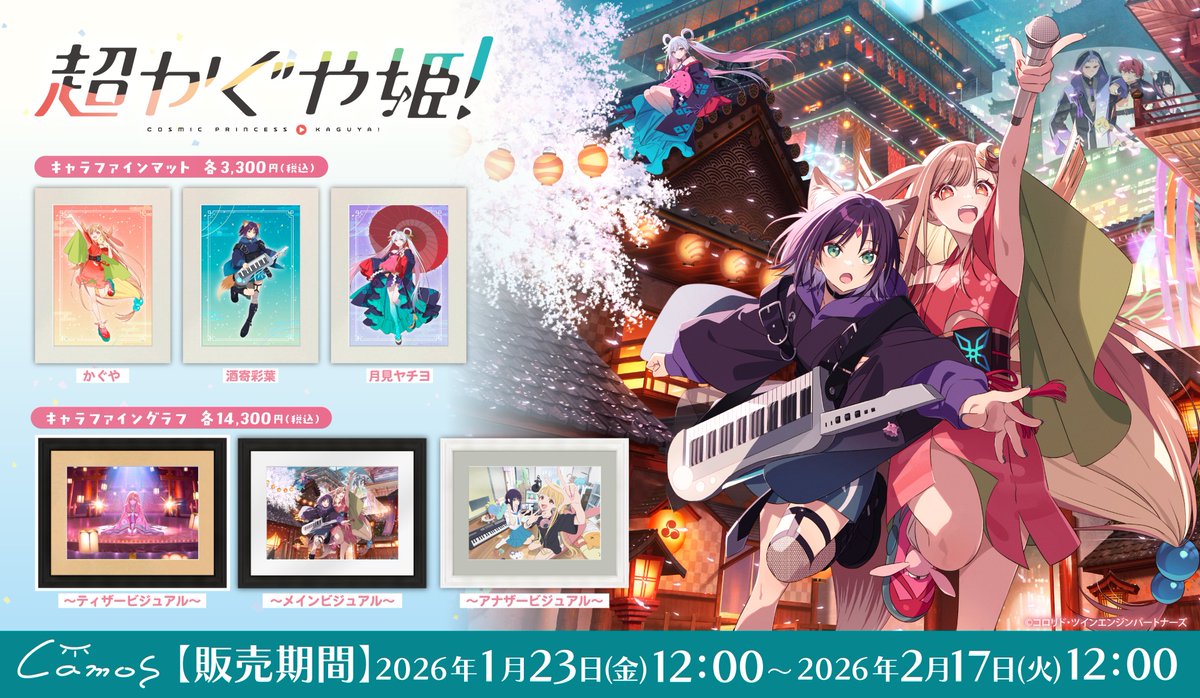 超かぐや姫！ キャラファイングラフ かぐや ティザービジュアル 🌕販売