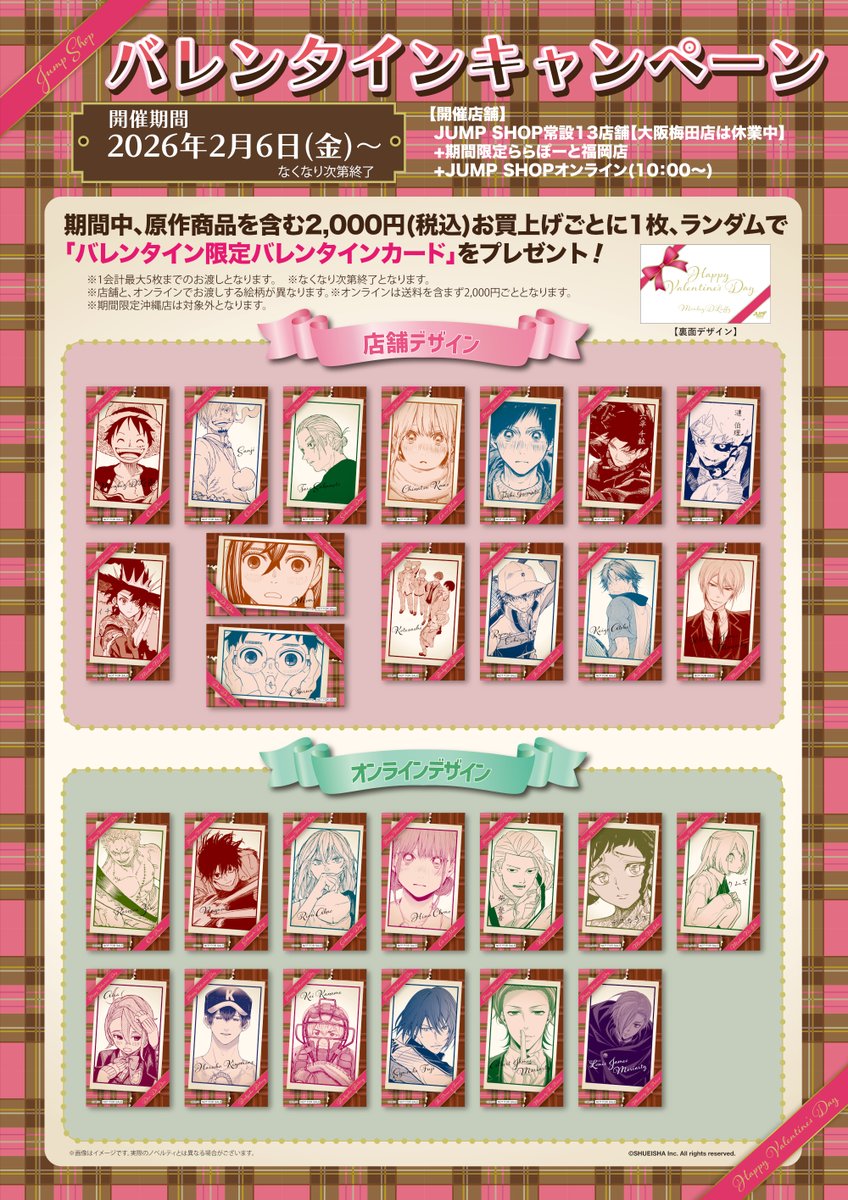 🍫JUMP SHOPバレンタインキャンペーン🍫 2026年2月6日(金)～ 期間中