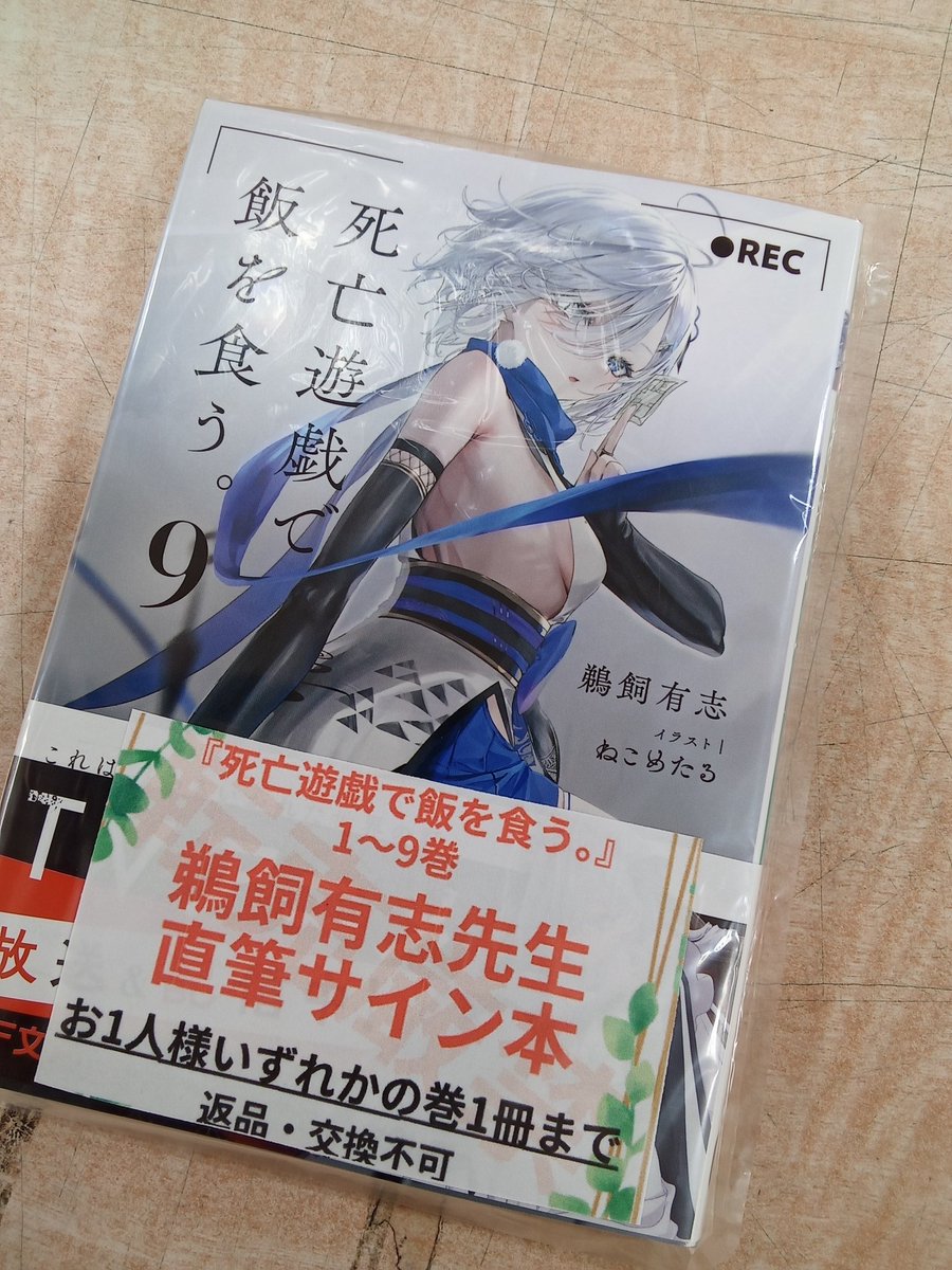 死亡遊戯で飯を食う。サイン本販売中！】 18時現在の状況です！ ・あと