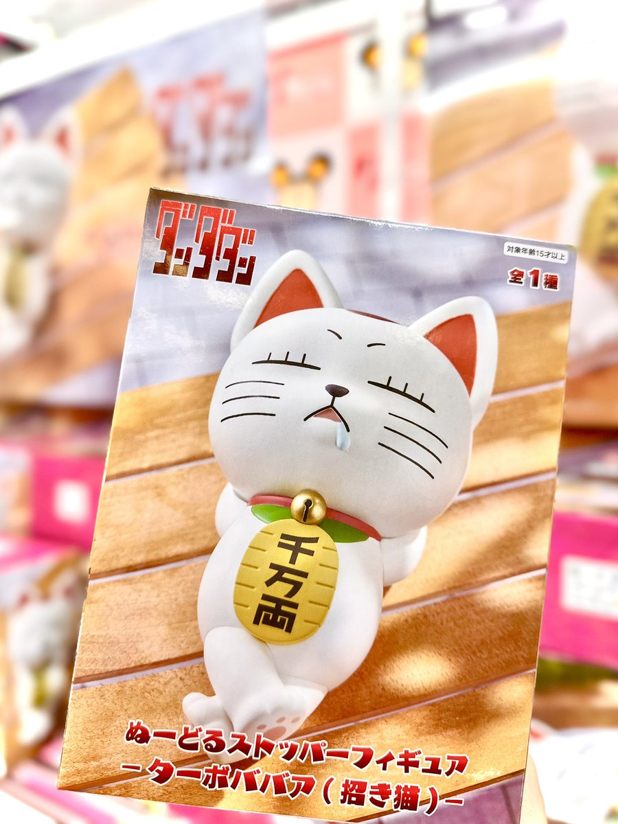 🐱新景品入荷情報🐱 TVアニメ『ダンダダン』 ぬーどるストッパー