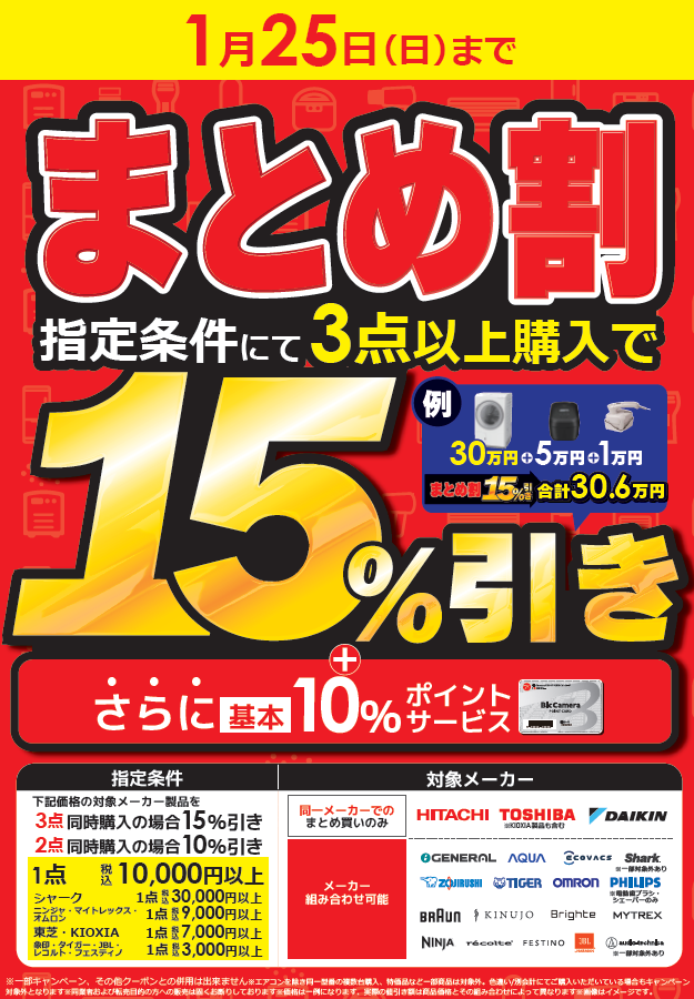 土日限定✨まとめ割／ 指定条件にて対象メーカー製品を同時購入で