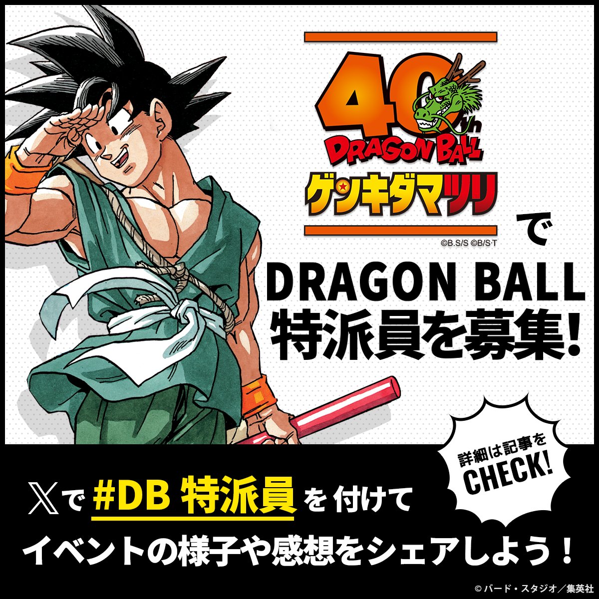 DB特派員募集】 幕張メッセで「ドラゴンボール ゲンキダマツリ」が開幕