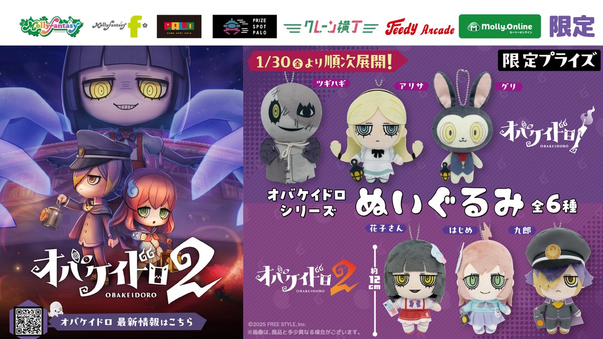 オバケイドロシリーズぬいぐるみ、 発売おめでとうございます