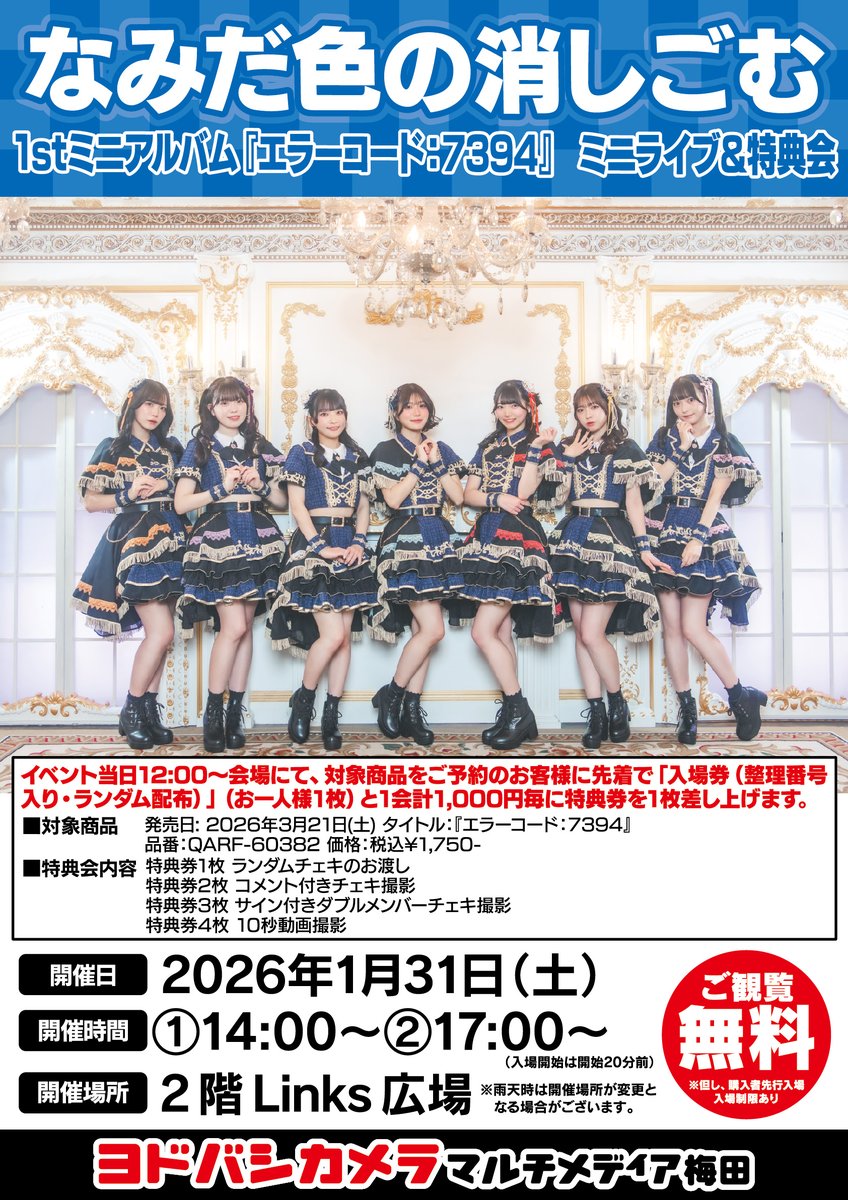 ヨドバシ梅田イベント情報／ 2階Links広場にて 「なみだ色の消しごむ