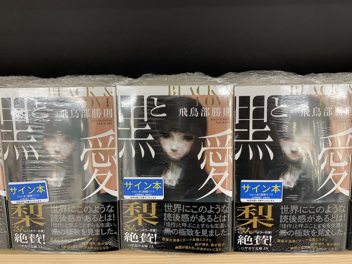 2階文庫】 『黒と愛』 飛鳥部勝則 早川書房 サイン本が入荷しました