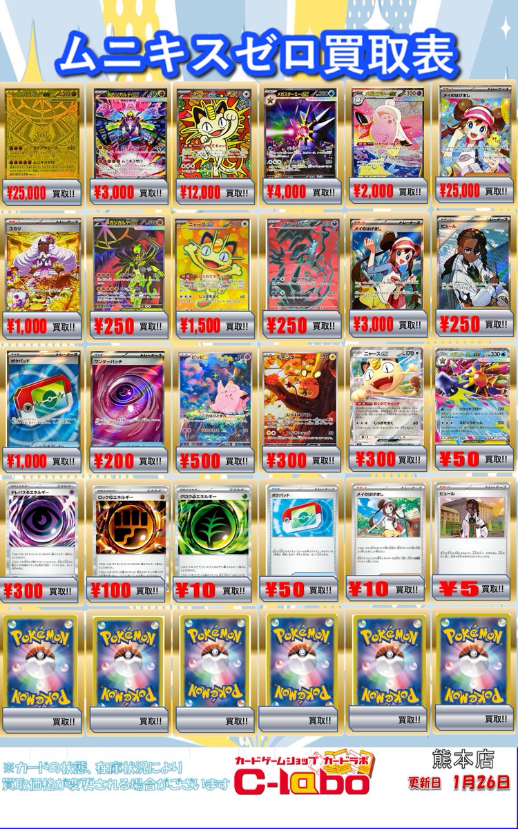 ポケカ 買取情報】 ムニキスゼロ買取表更新致しました！！ 是非お