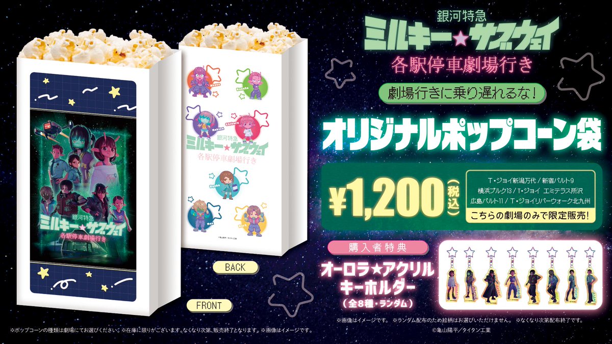📢劇場商品情報📢 『銀河特急 ミルキー☆サブウェイ 各駅停車劇場行き