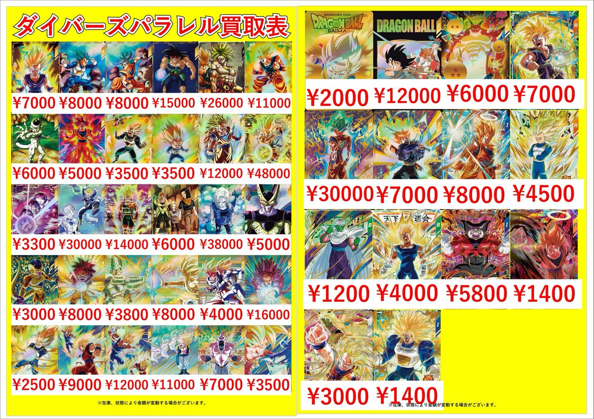 ドラゴンボールスーパーダイバーズピックアップ買取表です🐉 当店では