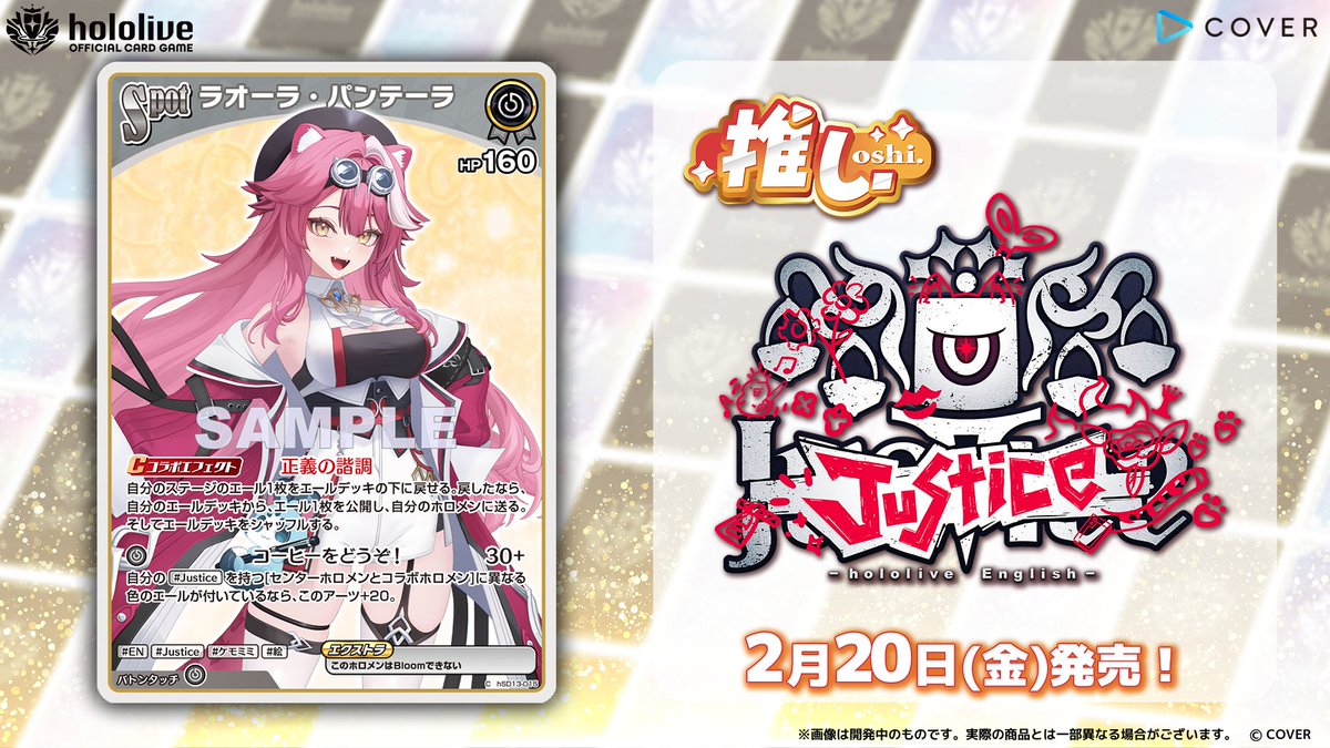 ホロカ カード紹介】 2月20日(金)発売の『スタートデッキ 推し Justice