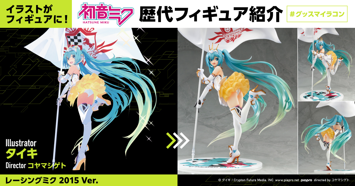 グッスマイラコン 記念🎉 フィギュア化歴代ミク紹介6️⃣ ＼ #初音ミク