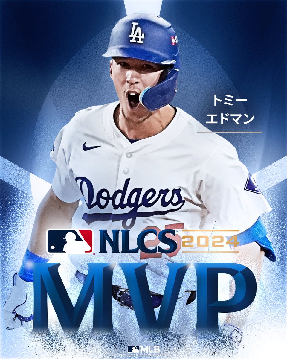 ドジャース 】NLCSのMVPはトミー・エドマンに決定しました