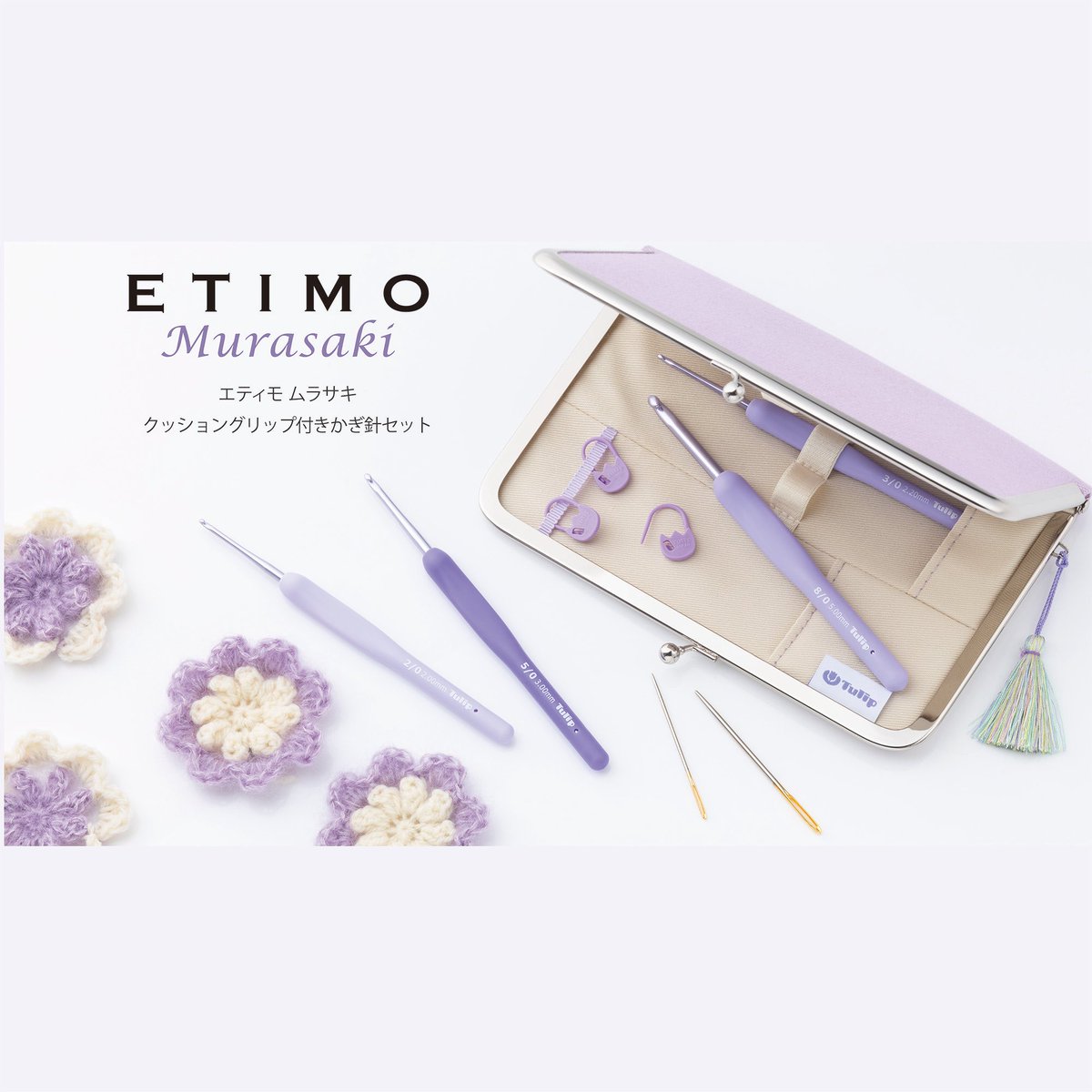 エティモ ムラサキ クッショングリップ付きかぎ針セット 新発売 日本の