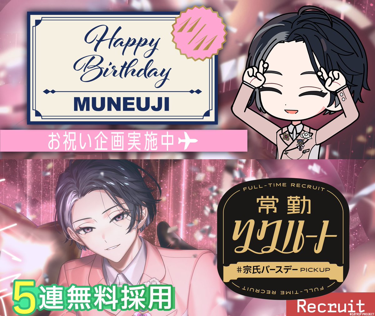 💐バースデー情報💐 本日11/11は、宗氏の誕生日！ 誕生日当日限定