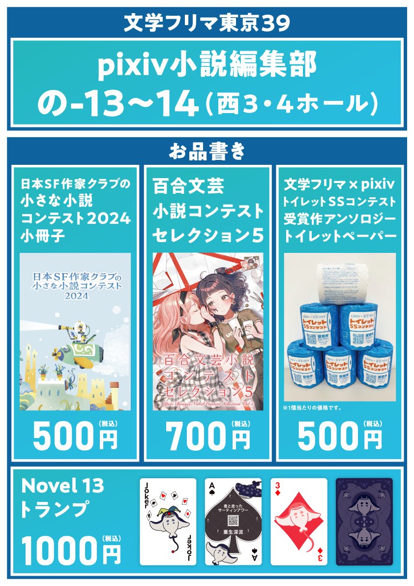 来週末に迫った #文学フリマ東京39 お品書きを公開します✨ 今回から