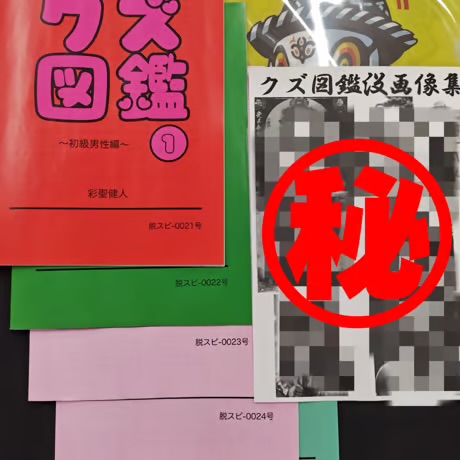 クズ図鑑全巻セット 【貴重】占い師'けんけん