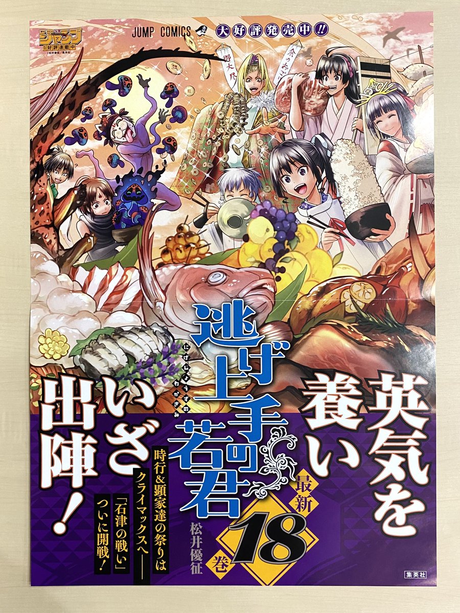 12月新刊発売記念📚 ＼ 『#逃げ上手の若君』18 書店用ポスターを 抽選