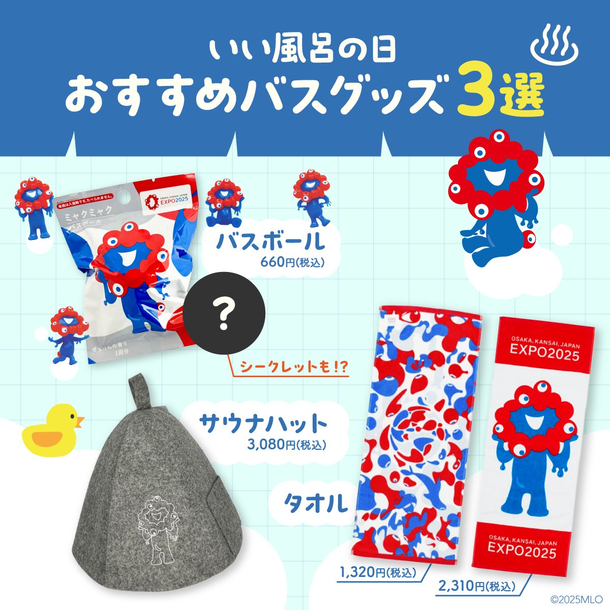 今日は #いい風呂の日 ♨️ ミャクミャクのおすすめバスグッズ3選を