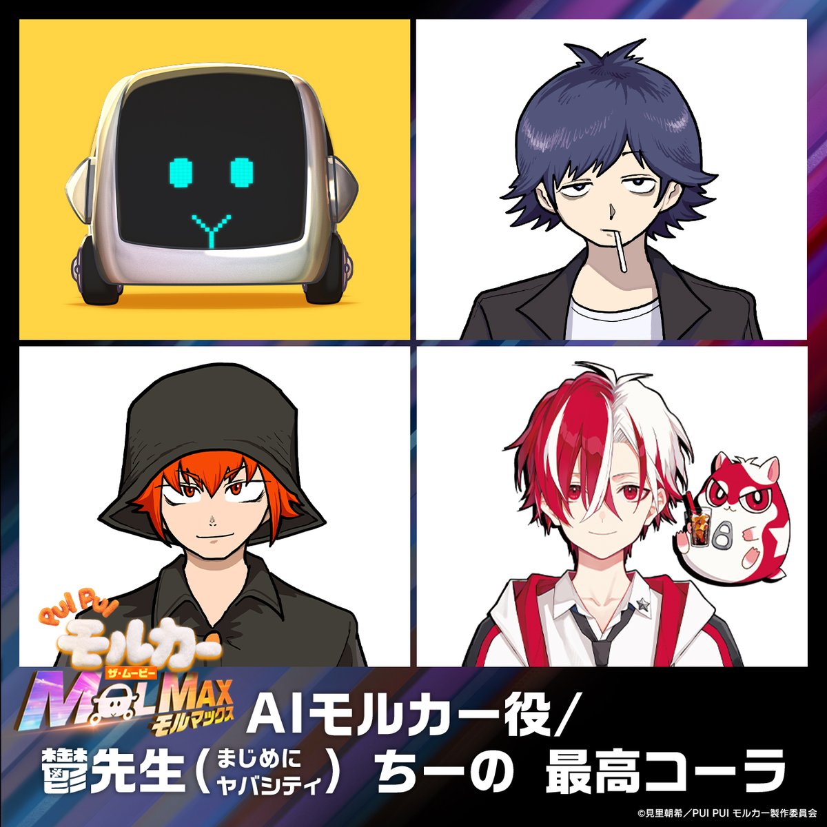 AIモルカーの声を#鬱先生 #ちーの #最高コーラ が担当！ ＼ 3名の声を