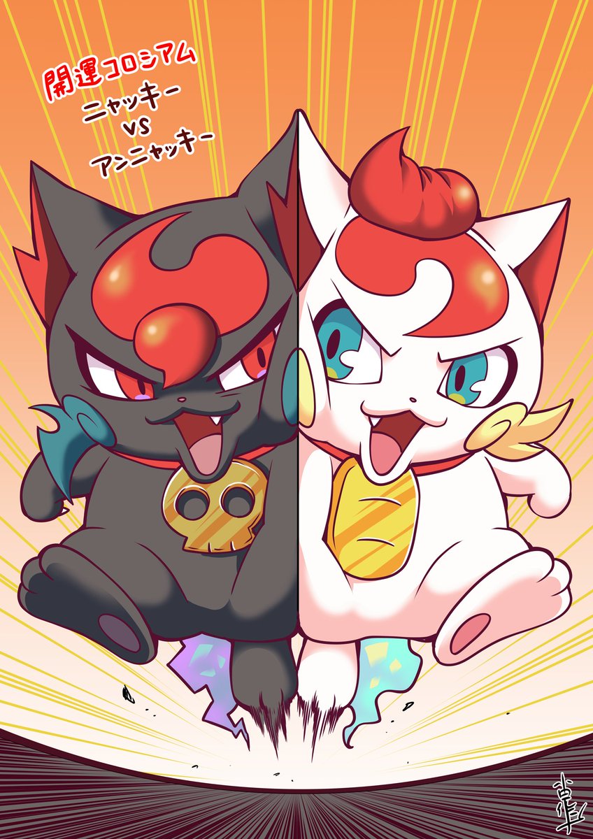 開運らくがき】 ニャッキーVSアンニャッキー！！ #開運コロシアム