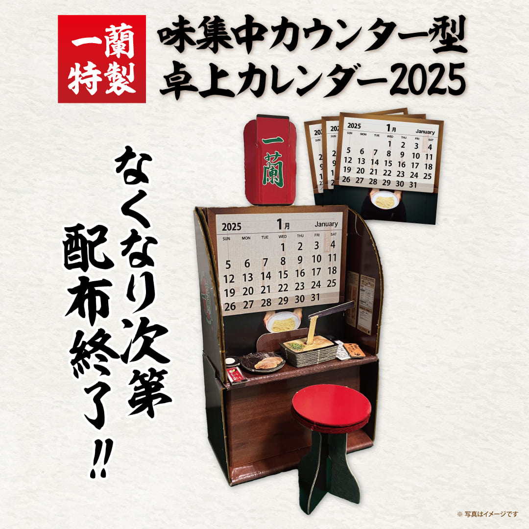 一蘭店舗にてカレンダーをプレゼント／ 毎年ご好評いただいている、一