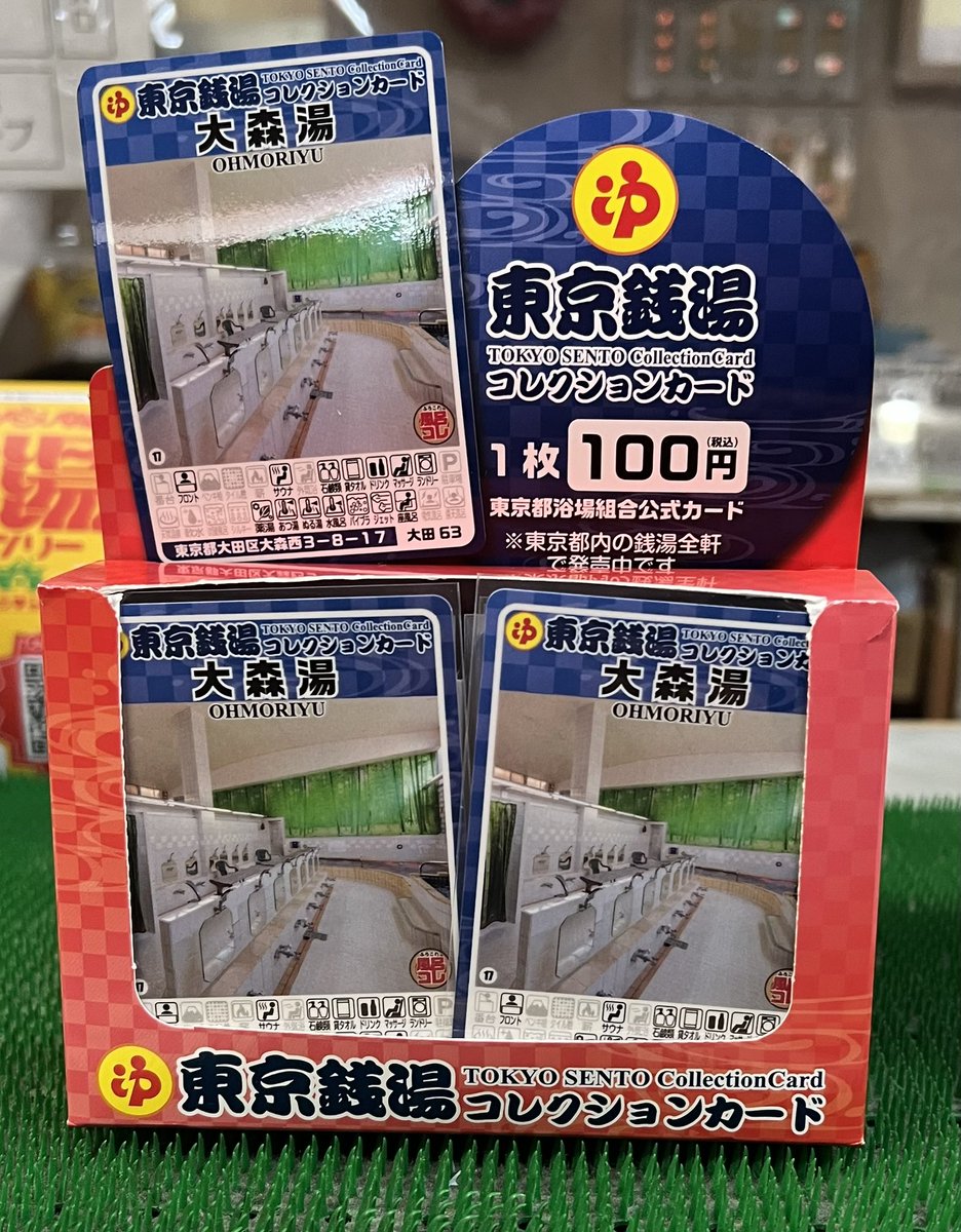 東京銭湯コレクションカード 豊島区浴場組合 レア 東京銭湯