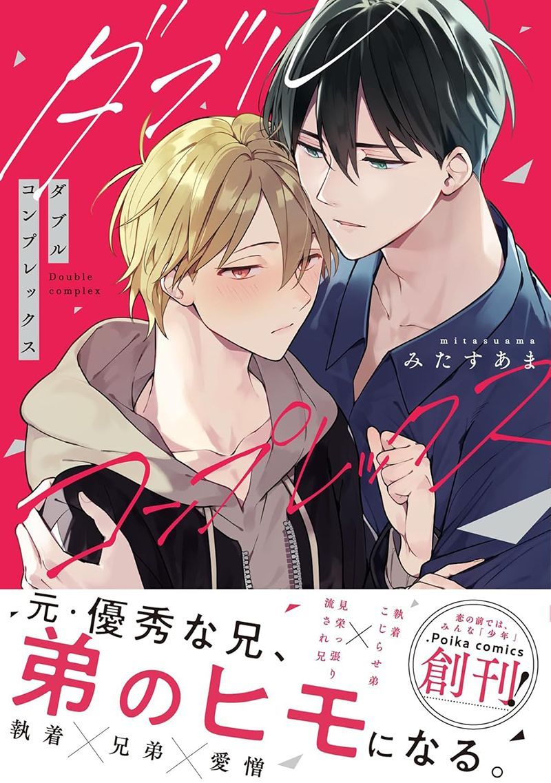 ダブルコンプレックス』#みたすあま 特典まとめ＆試し読み！12月16日