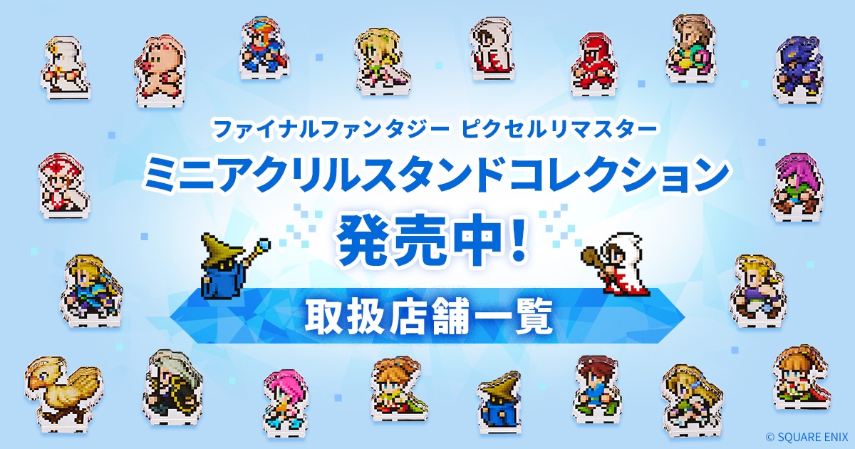 カプセルトイ 「#FFピクセルリマスター アクリルスタンドコレクション