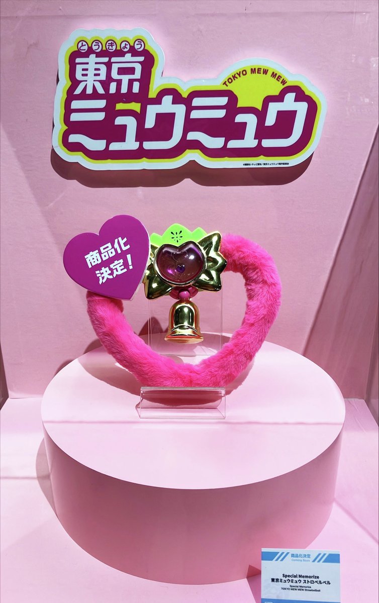 ♡連載25周年記念♡／ 『#東京ミュウミュウ 』 の「ストロベルベル」が