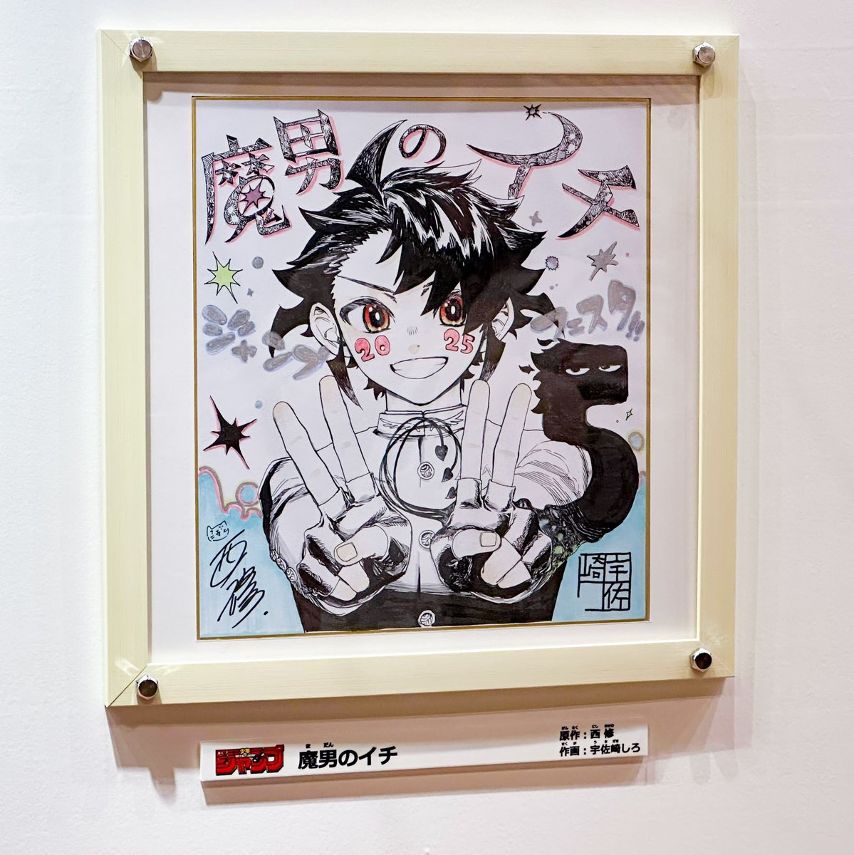 🎊••┈┈┈••🖼️••┈┈┈••🎉 #ジャンプフェスタ 2025 『魔男のイチ