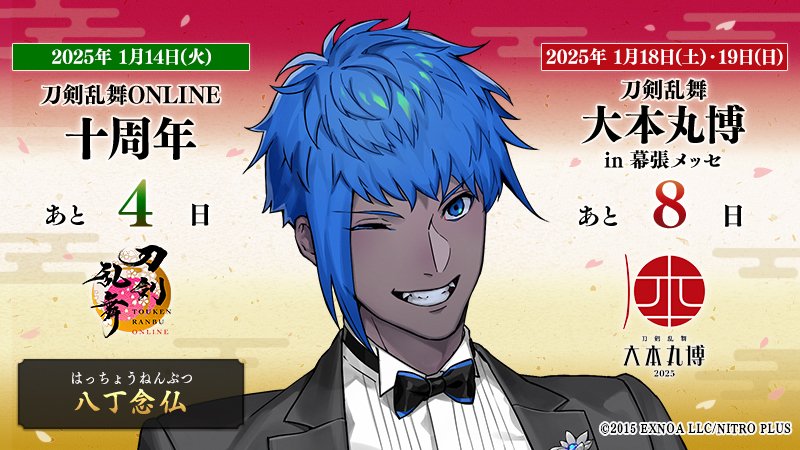 本日の刀剣男士は『八丁念仏』 ／ 『#刀剣乱舞十周年』 2025/1/14(火