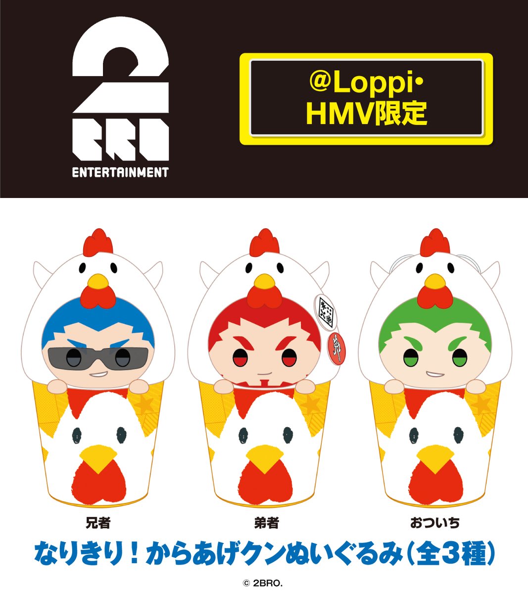 ローソン に #兄者弟者 が登場♪ 3人がからあげクンになりきった