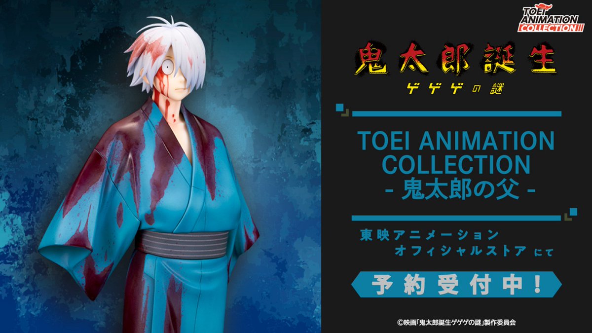 予約本日まで】 「TOEI ANIMATION COLLECTION －鬼太郎の父－」の予約