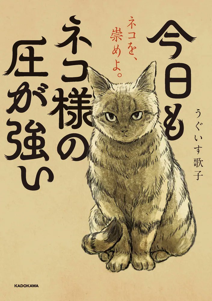 人間ッ愚かッ！」 SNSで今大注目の猫漫画「キジネコ様」が、本でしか