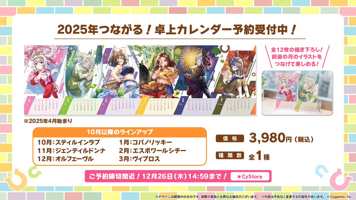 グッズ情報！】 全12枚の描き下ろしイラストを使用した「2025年