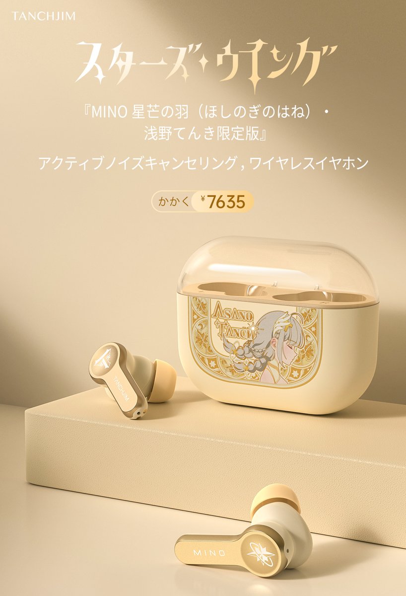 🎉 本日発売開始！ 🎉 「TANCHJIM MINO 星芒の羽 浅野てんき限定版