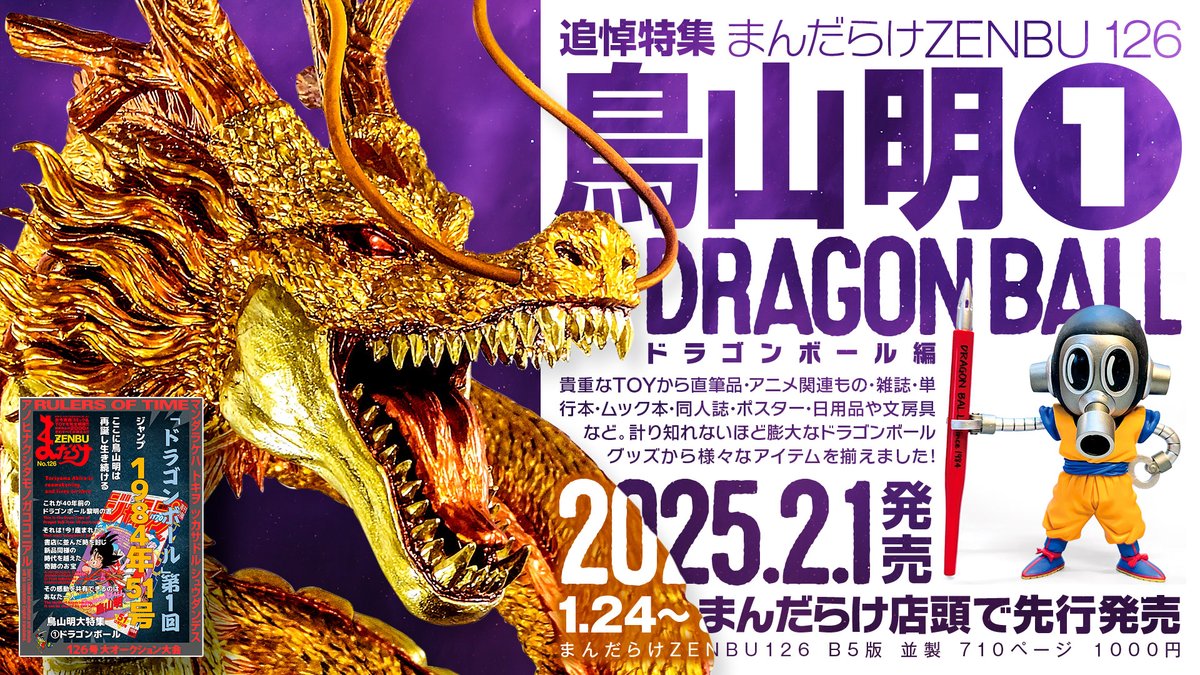 まんだらけZENBU No.126 鳥山明特集1 ドラゴンボール 【公式通販】