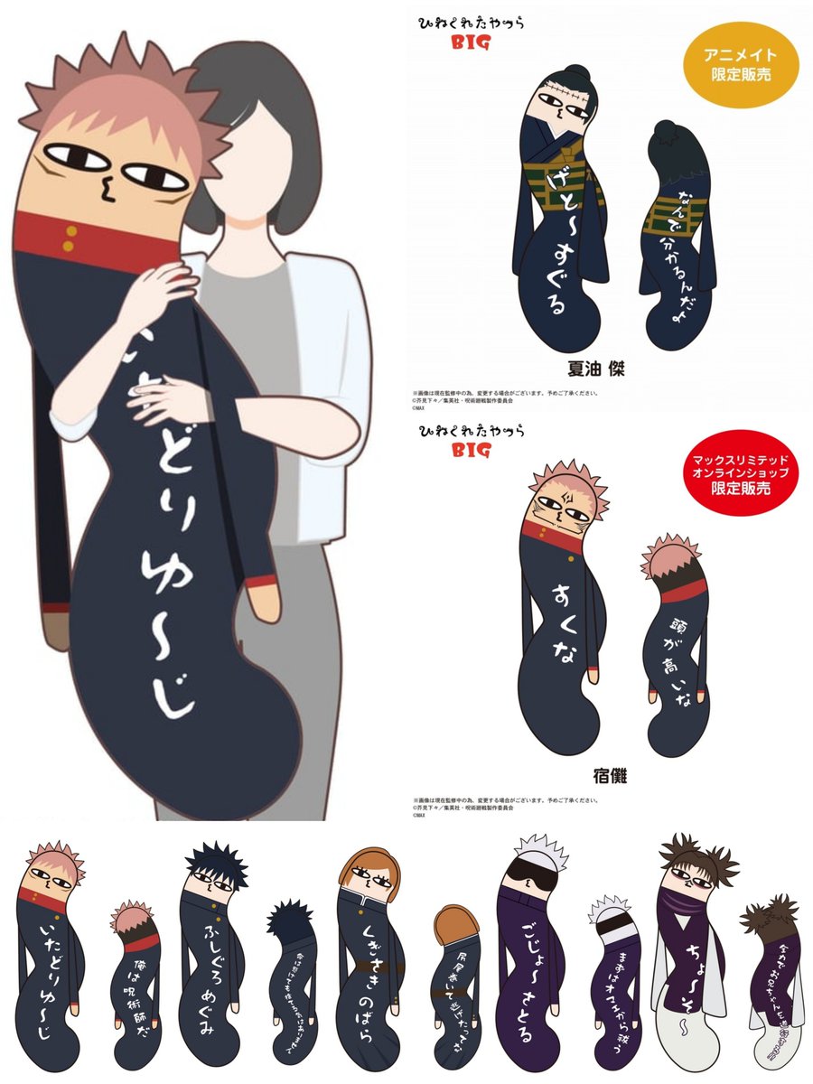 グッズ情報】 『呪術廻戦』ひねくれたやつら BIGが予約受付開始！ 120