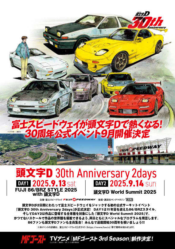 頭文字D 30th Anniversary 2Days 2025.9.13 Sat. - 9.14 Sun. 開催決定