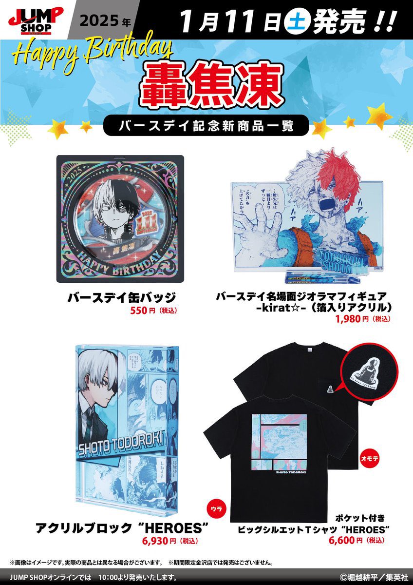 轟焦凍 バースデイグッズ登場 明日1月11日(土)より JUMP SHOP常設13