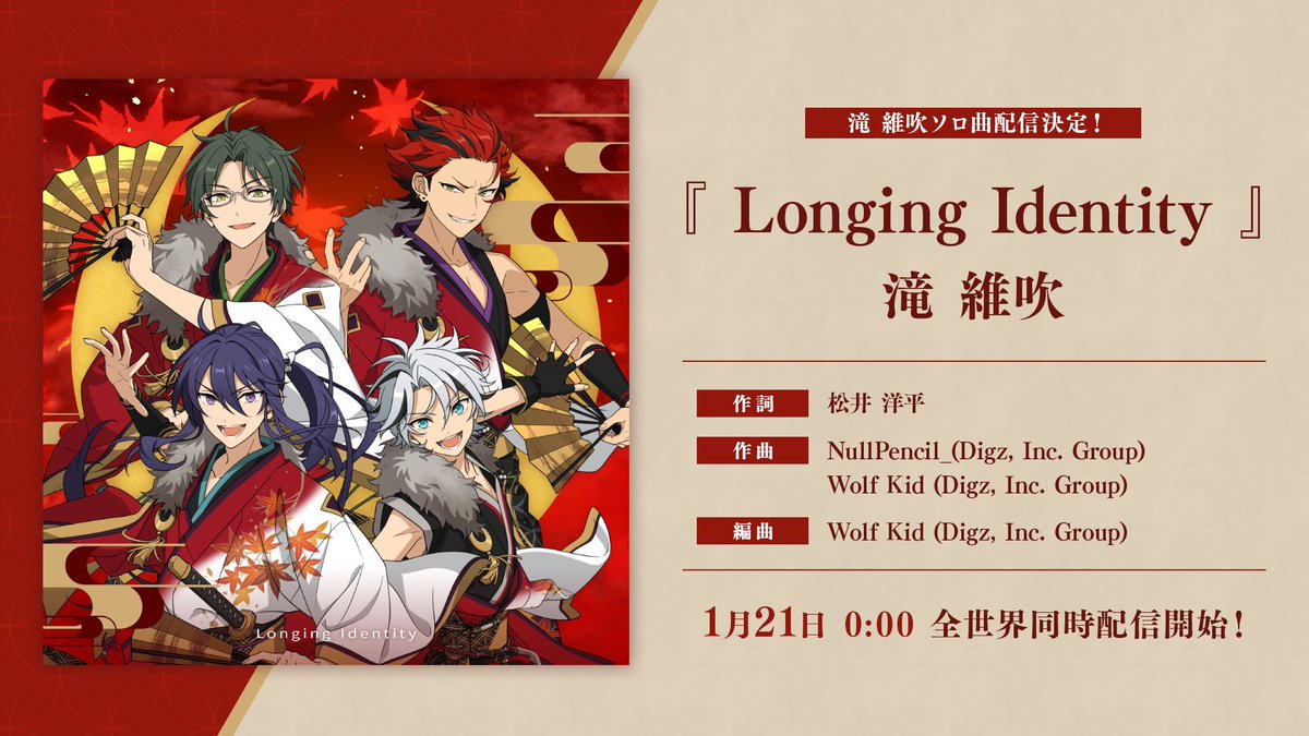 15/15)【お知らせ】 滝 維吹のソロ曲の楽曲配信が決定しました