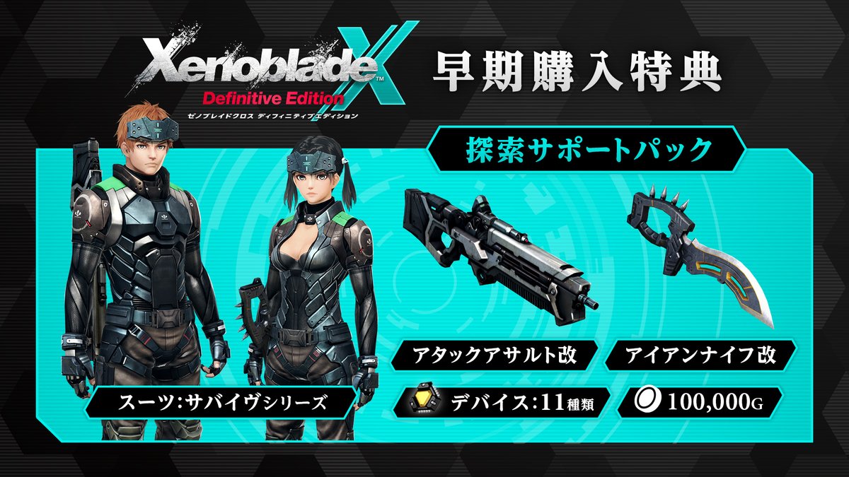 お知らせ]『ゼノブレイドクロス ディフィニティブエディション』には