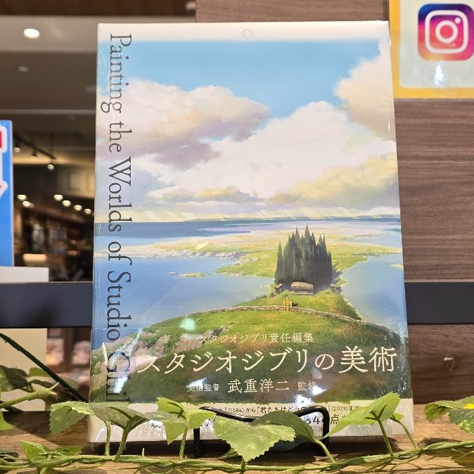スタジオジブリの美術』 #武重洋二 (監修), #スタジオジブリ (編集